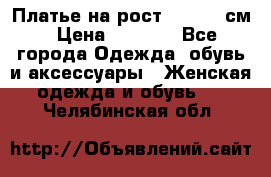 Платье на рост 122-134 см › Цена ­ 3 000 - Все города Одежда, обувь и аксессуары » Женская одежда и обувь   . Челябинская обл.